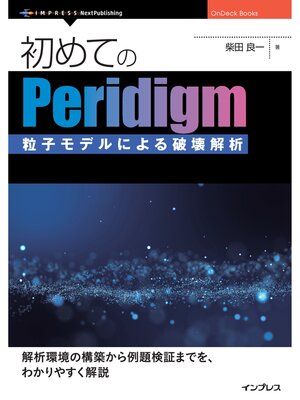 cover image of はじめてのPeridigm　粒子モデルによる破壊解析